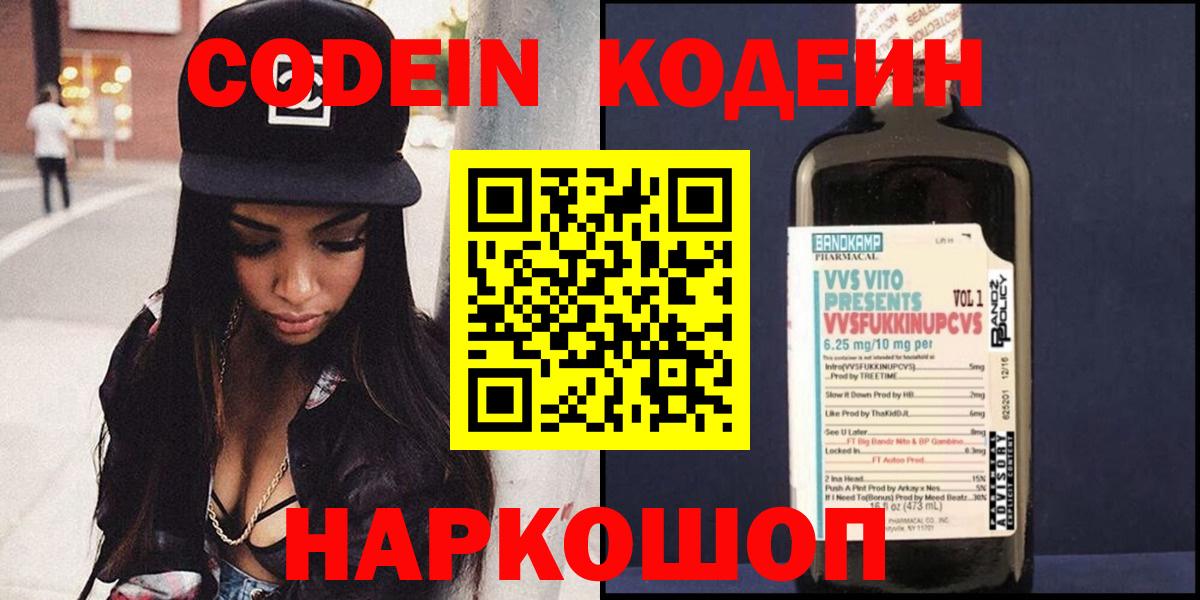 Codein Purple Drank  Кодеин напиток Lean (лин)  Уварово  Вход с VPN 